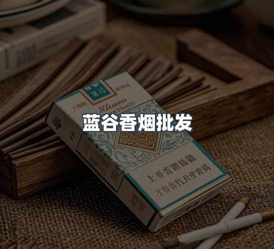 关于蓝谷香烟批发